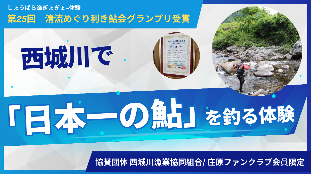 【庄原ファンクラブ】西城川で「日本一の鮎」を釣る体験