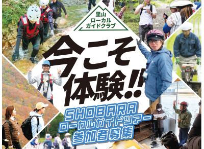 SHOBARAローカルガイドツアー【参加者募集】
