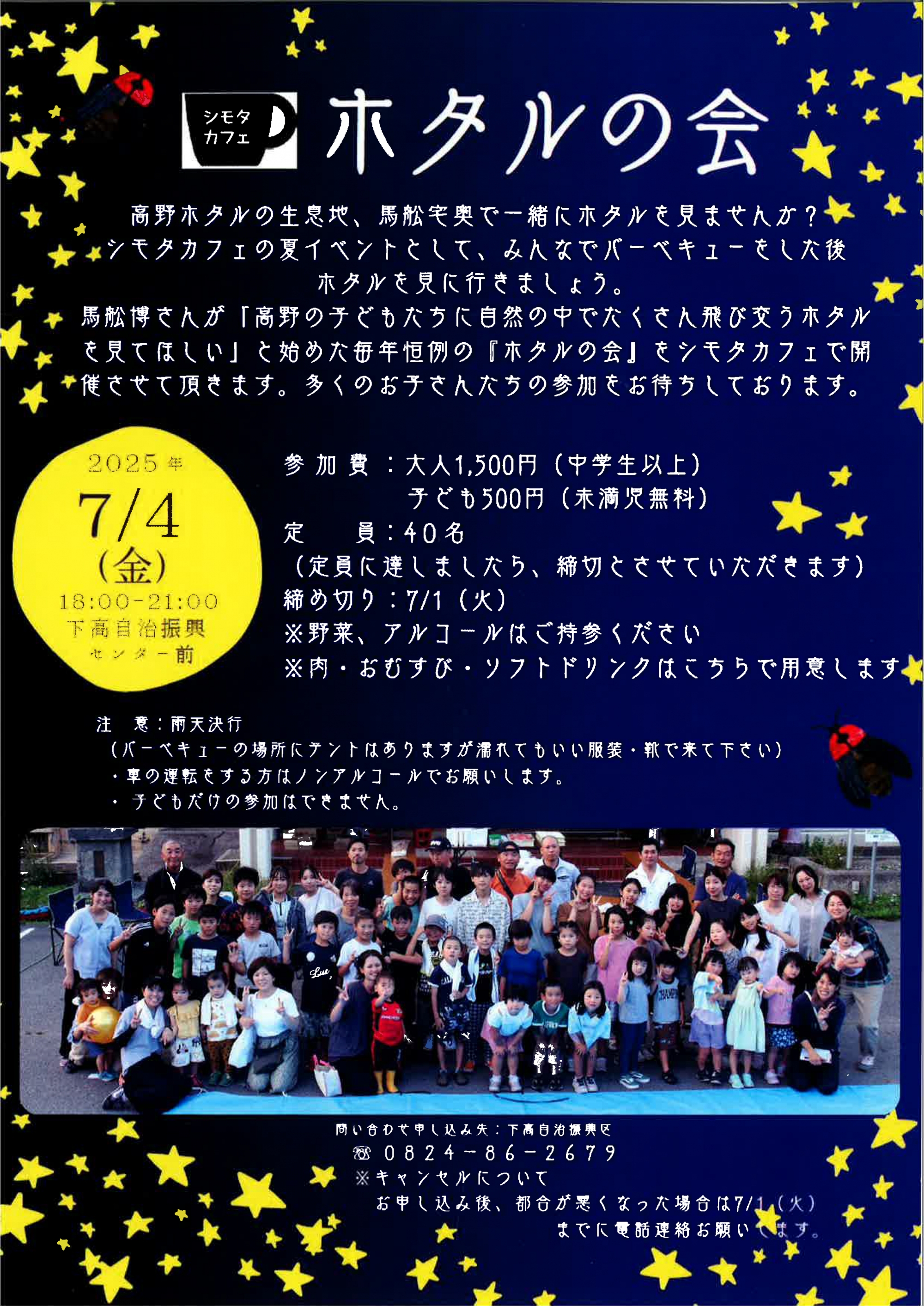 シモタカフェ　ホタルの会