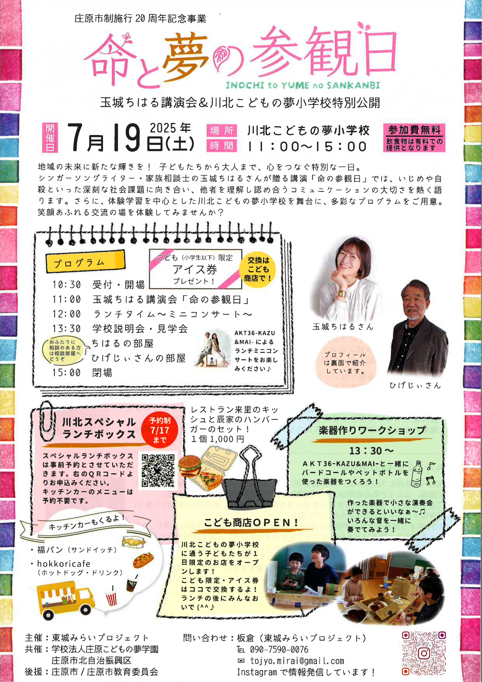 庄原市制施行20周年記念事業 命と夢の参観日