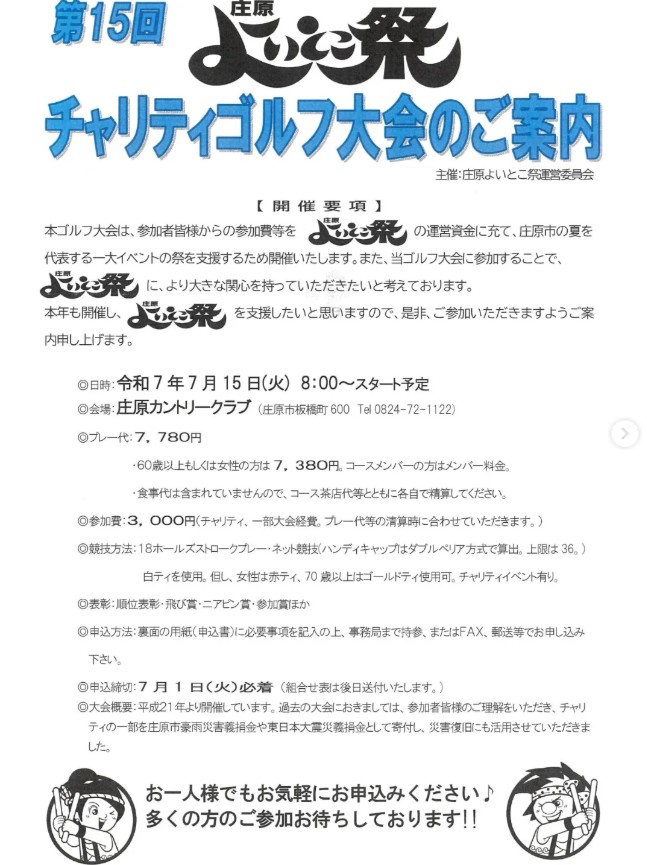 【7月1日まで参加者募集中!】第15回 チャリティゴルフ大会