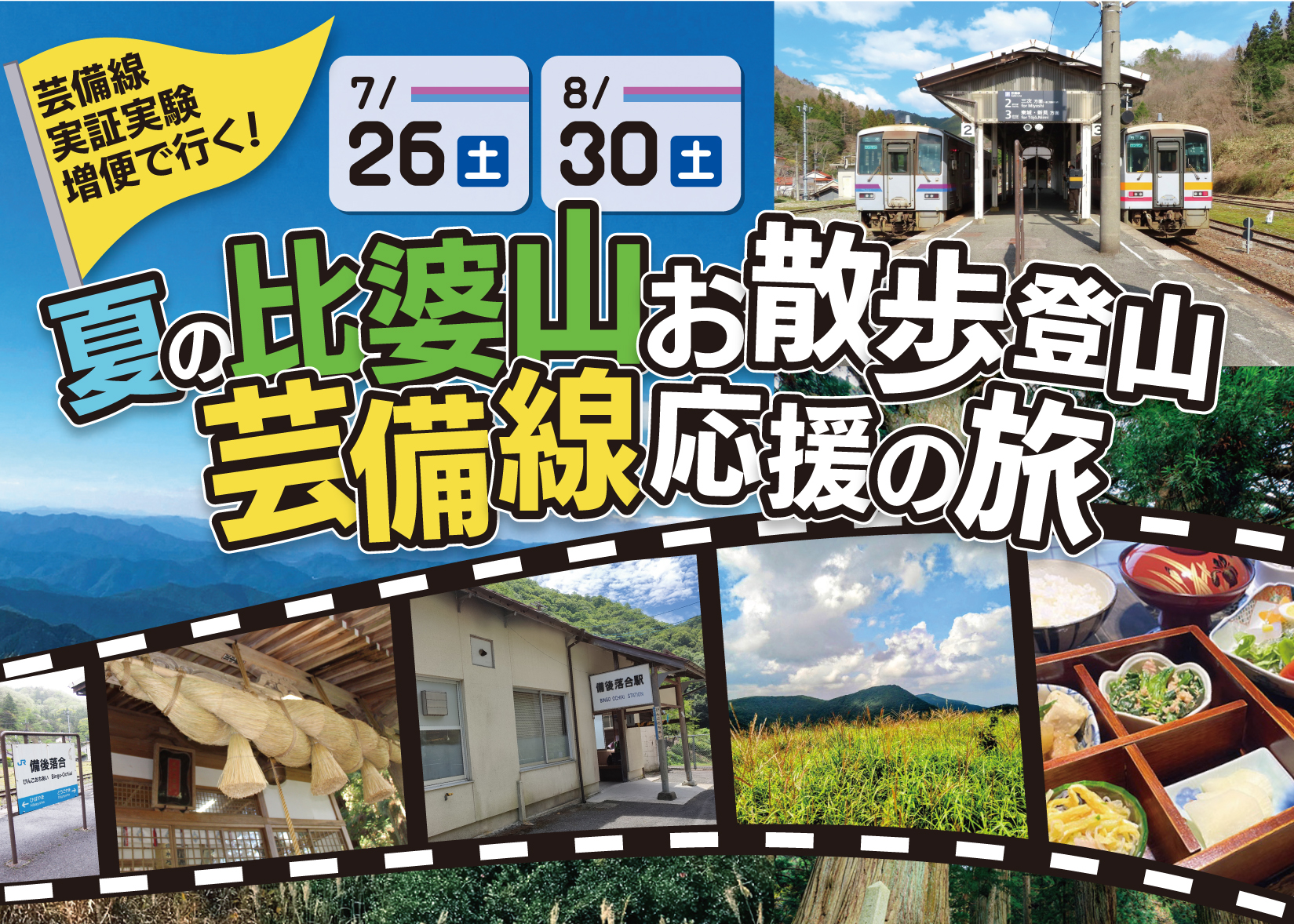芸備線実証実験増便で行く！