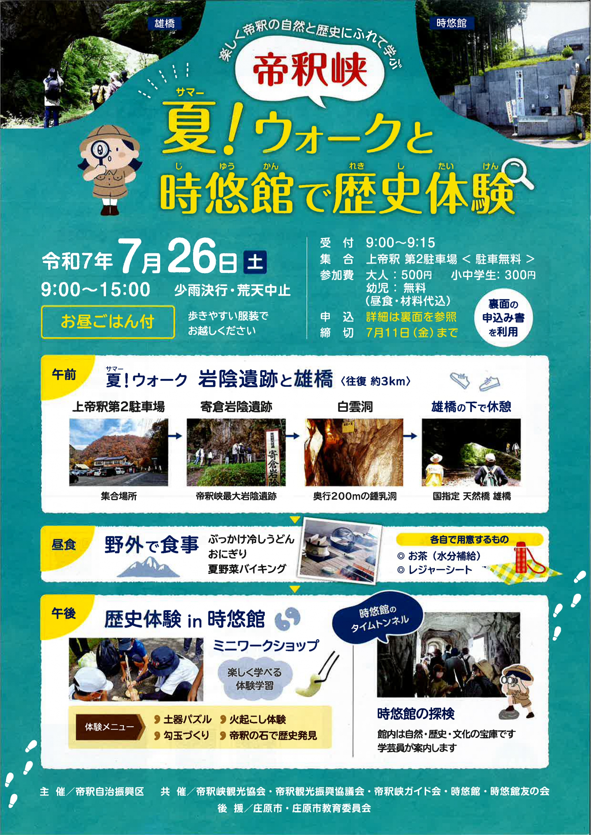 【参加者受付中!】帝釈峡 夏(サマー)!ウォークと時悠館で歴史体験