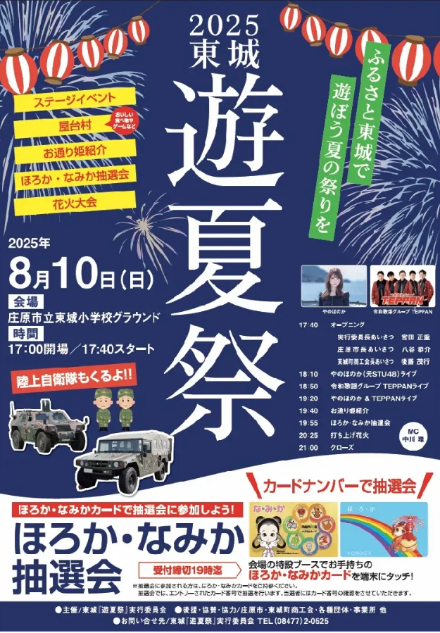 2025 東城遊夏祭