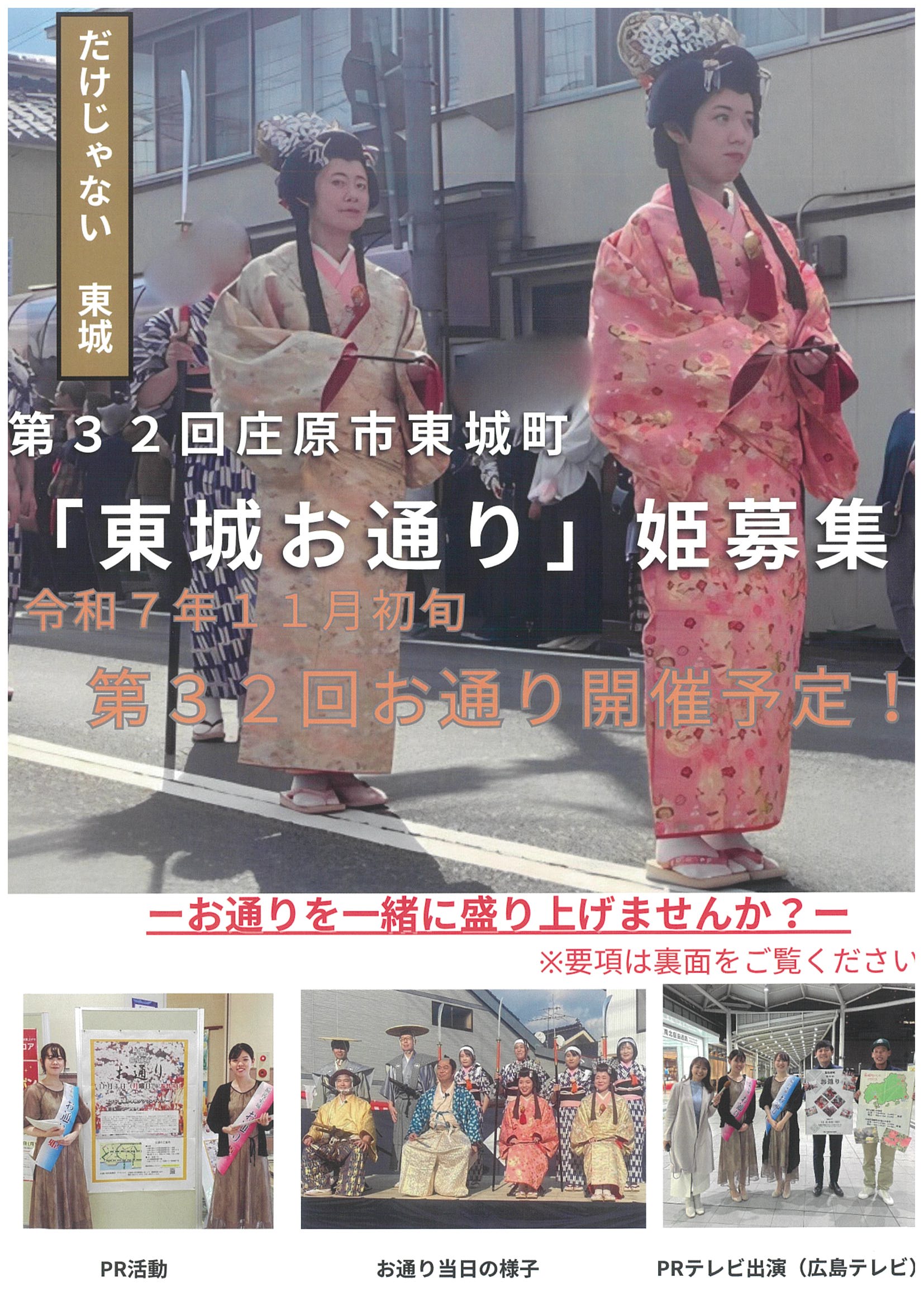 「第32回　東城お通り」姫募集中！