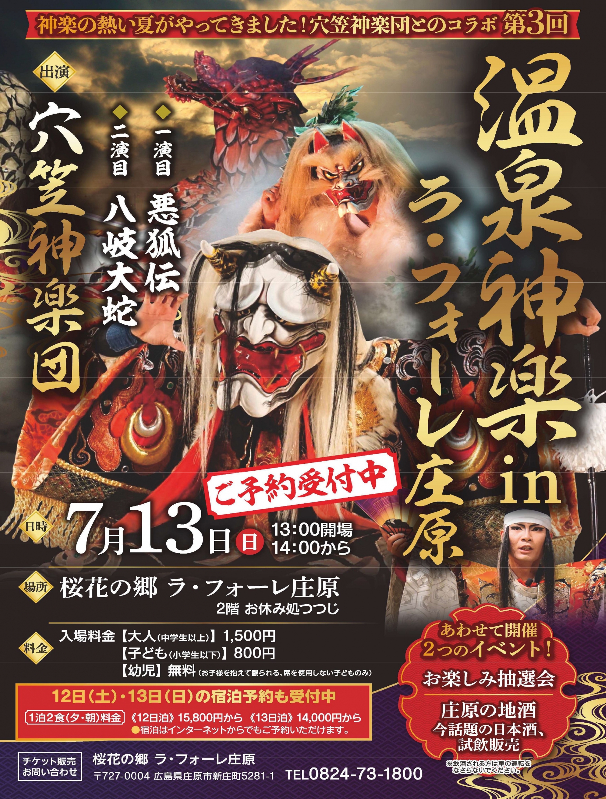 第3回 温泉神楽 in ラ・フォーレ庄原
