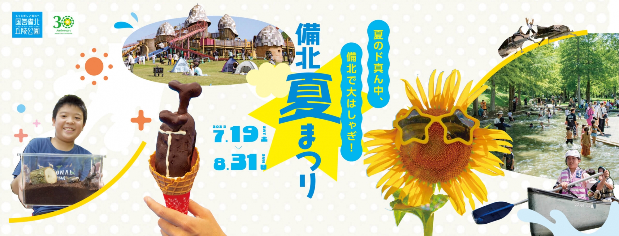 備北夏まつり2025｜国営備北丘陵公園