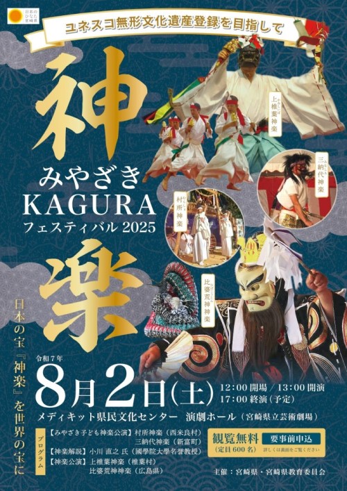 みやざきKAGURAフェスティバル2025