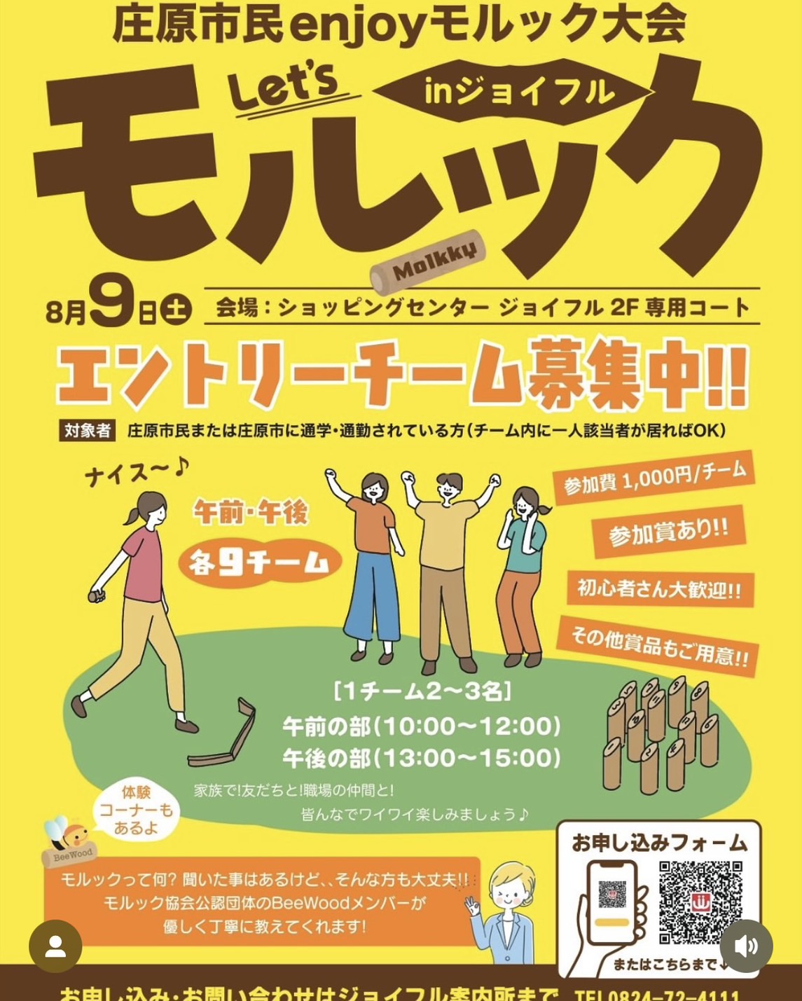 【エントリー受付中！】庄原市民enjoyモルック大会 in ジョイフル