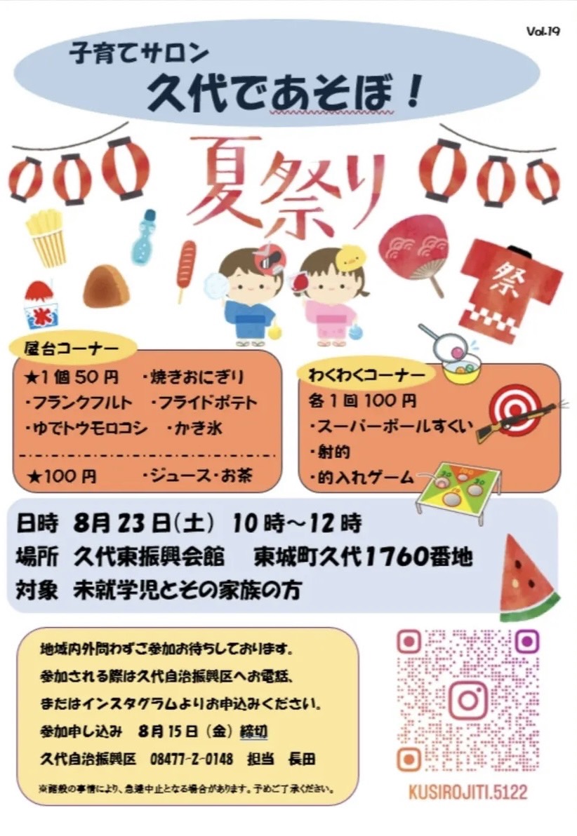 【8/15まで参加申し込み受付中！】子育て久代であそぼ！夏祭り
