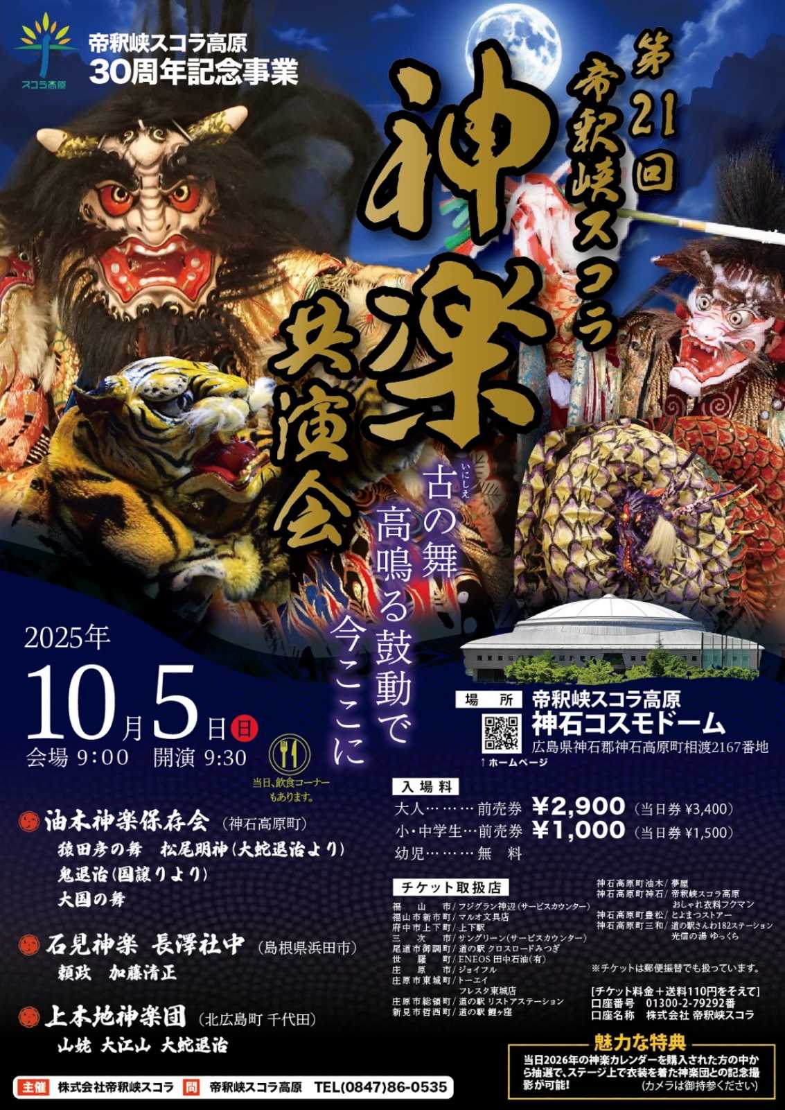 第21回 帝釈峡スコラ神楽共演会