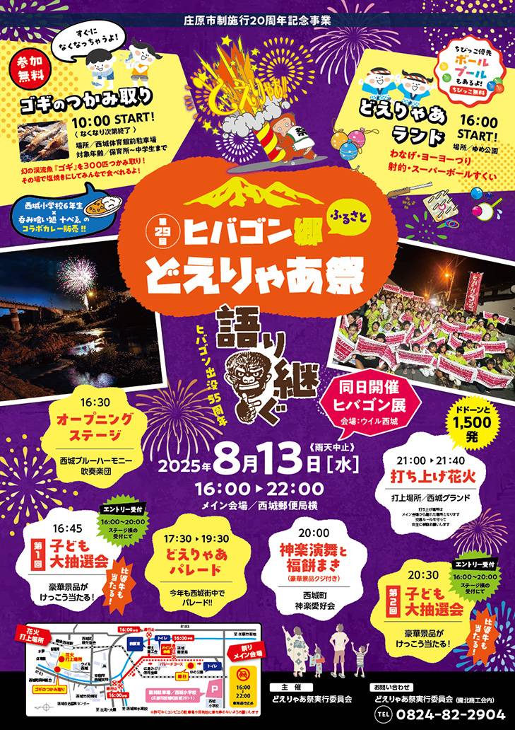 第29回 ヒバゴン郷ふるさと どえりゃあ祭