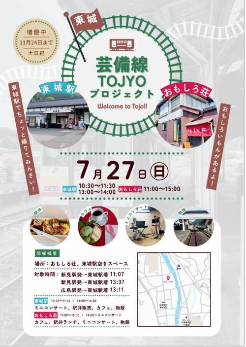 芸備線TOJYOプロジェクト~東城駅&おもしろ荘コラボイベント~