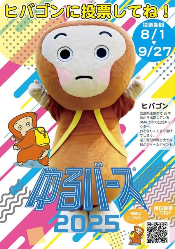 【毎日投票してね!】ゆるバース2025 庄原市公式キャラクター「ヒバゴン」出場