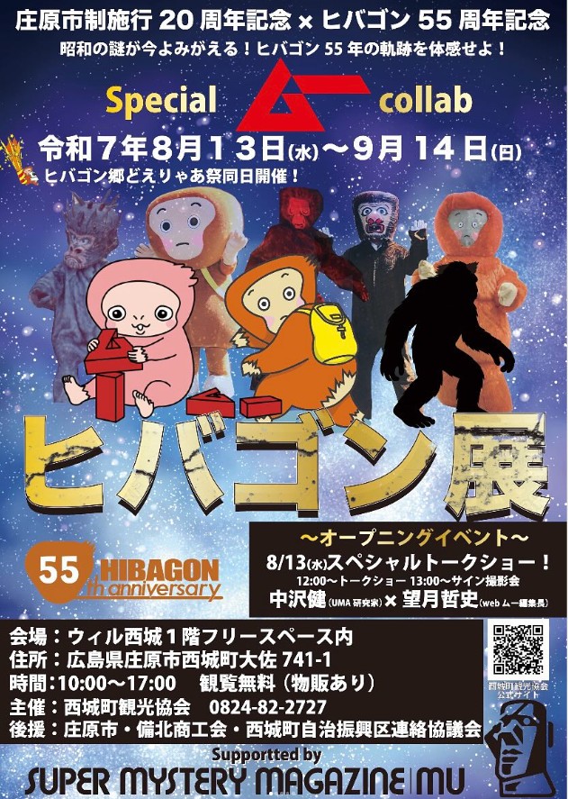 ヒバゴン展