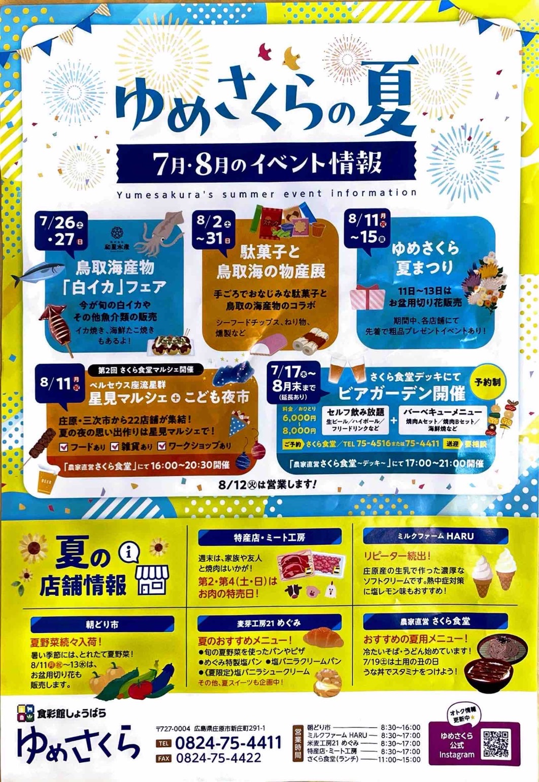 ゆめさくらの夏 7・8月のイベント