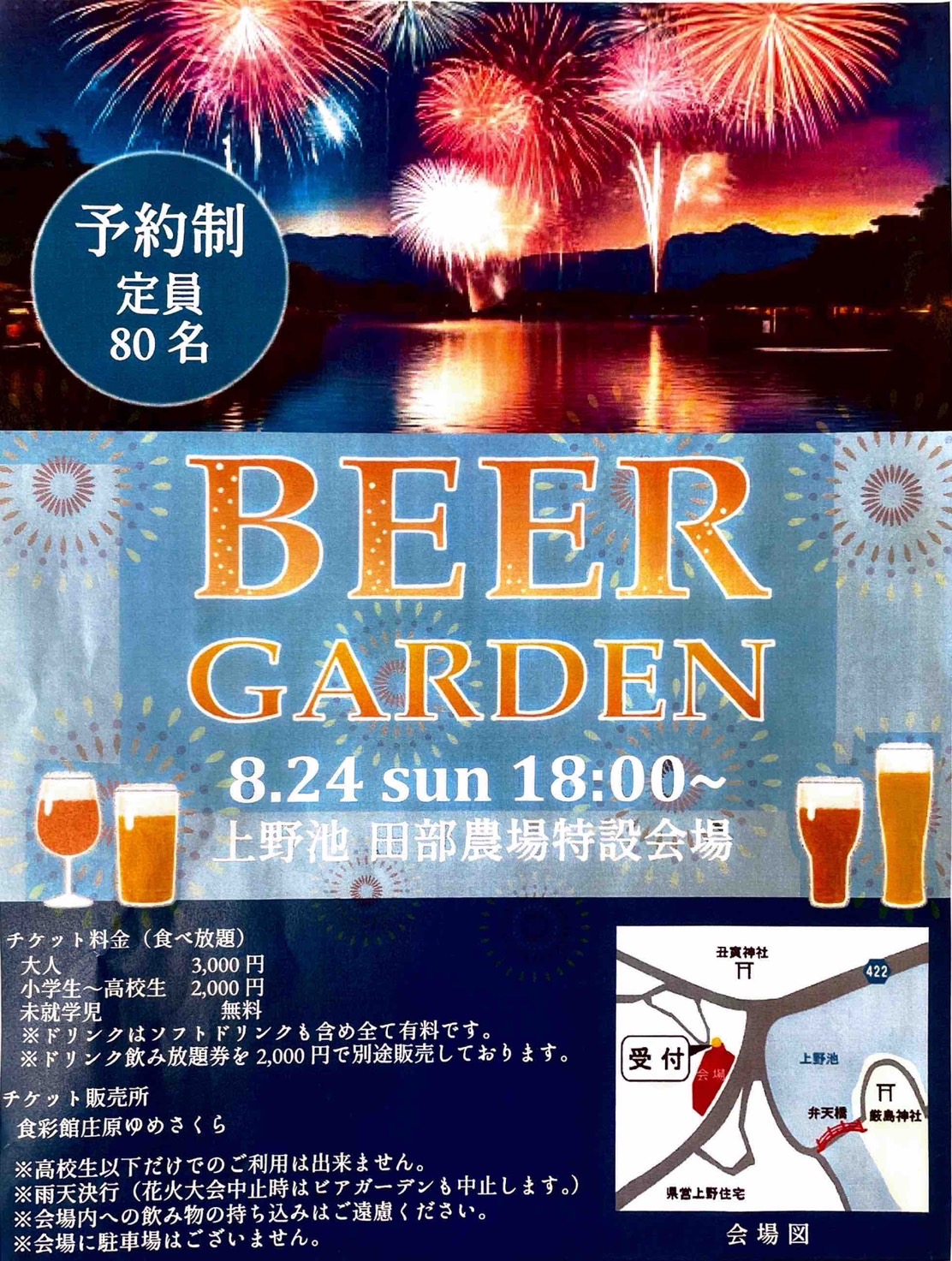 予約制 BEER GARDEN ~庄原夏まつり花火大会2025~