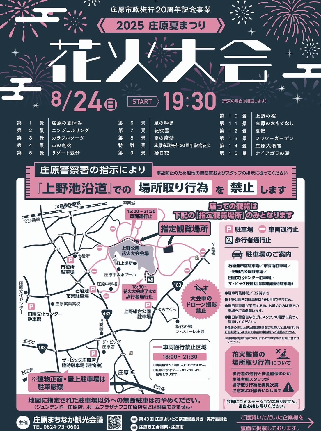 庄原夏まつり花火大会2025