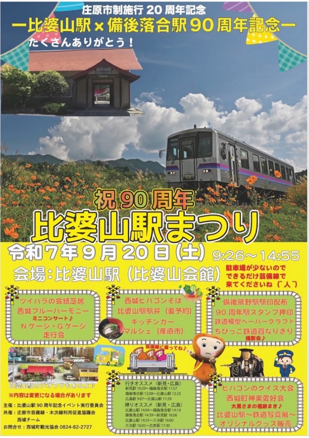 祝90周年　比婆山駅まつり