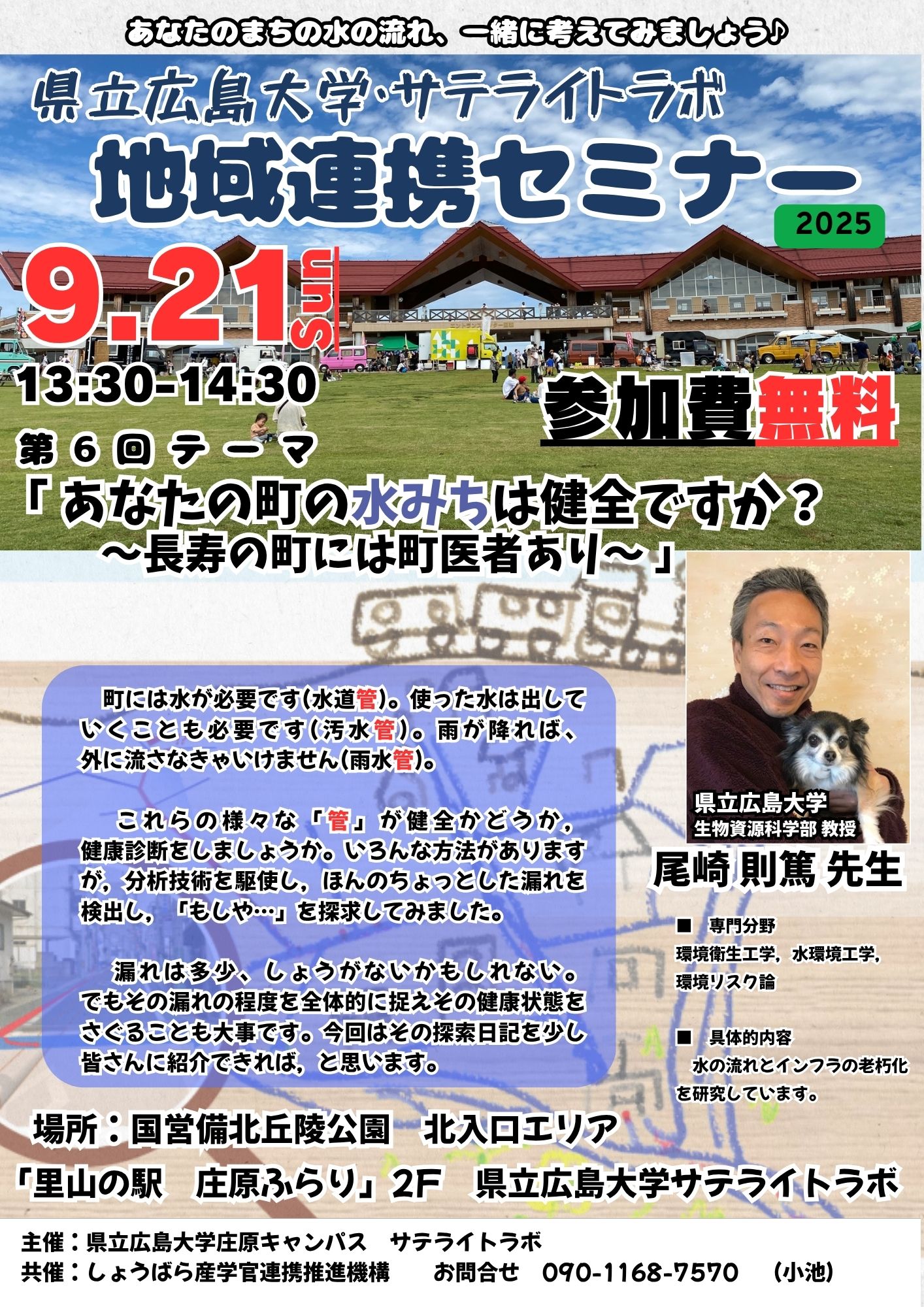 県立広島大学・サテライトラボ　地域連携セミナー