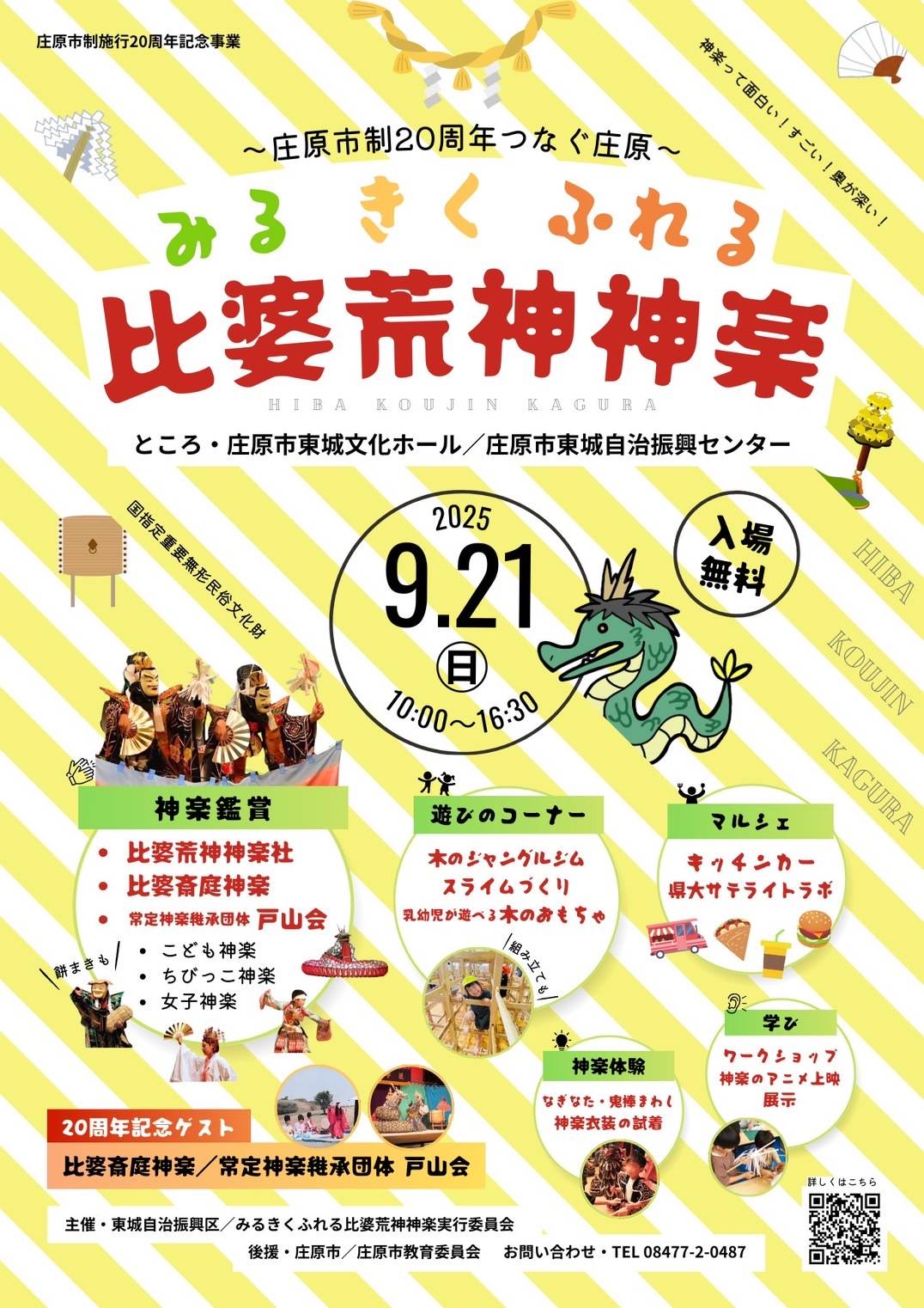 みる　きく　ふれる　比婆荒神神楽