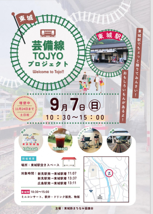 芸備線TOJYOプロジェクト第3弾