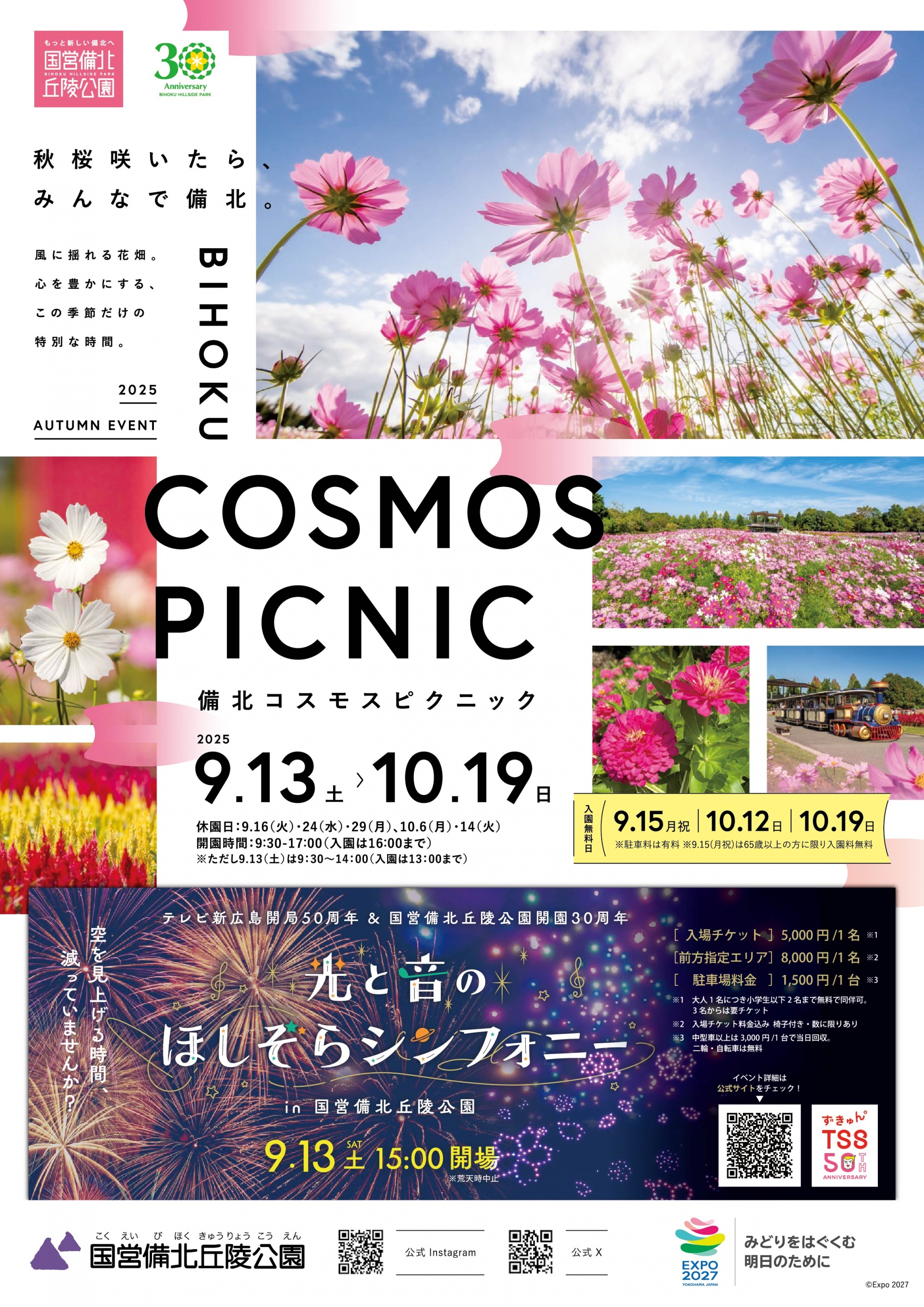 備北コスモスピクニック｜国営備北丘陵公園