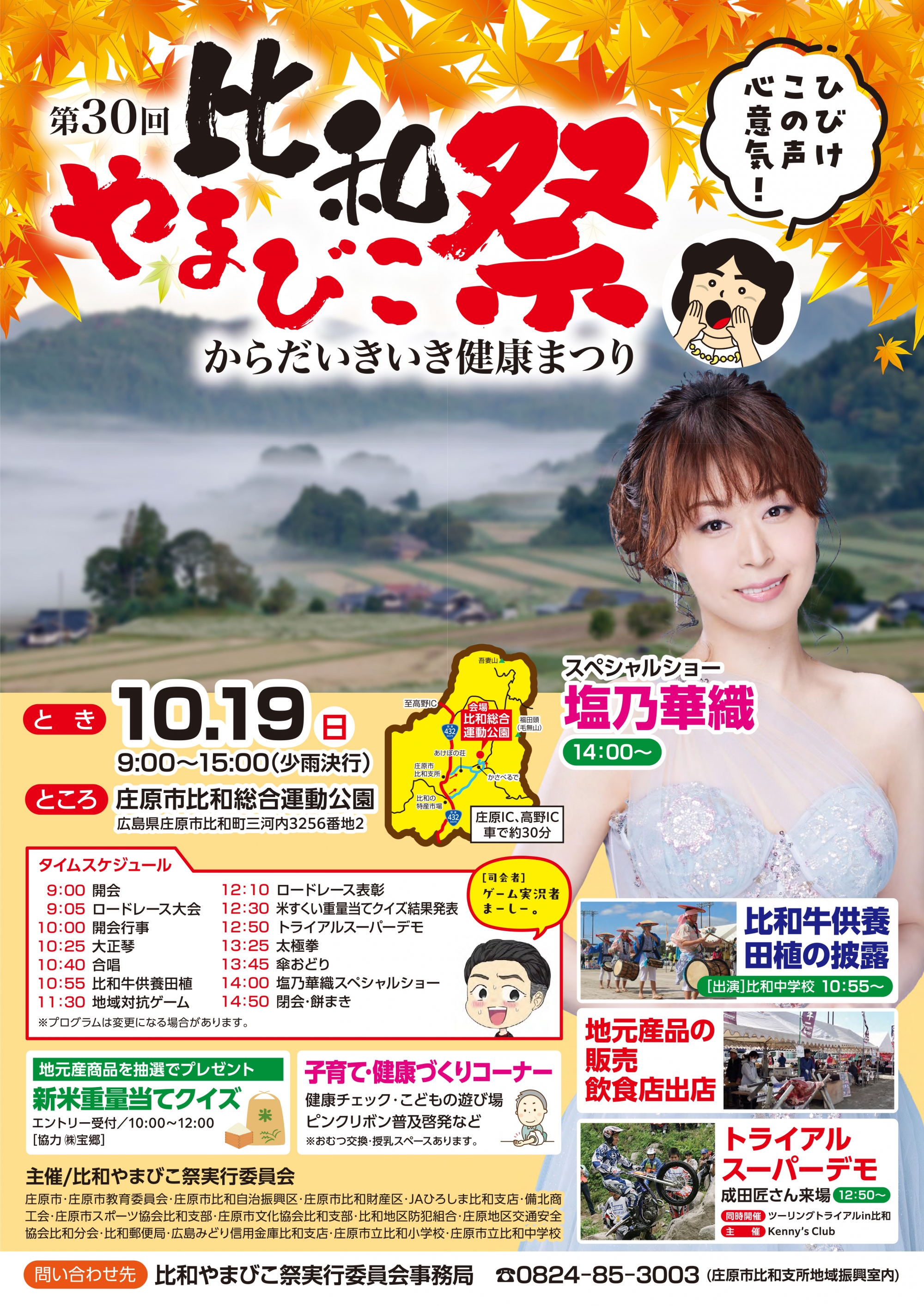 第30回　比和やまびこ祭