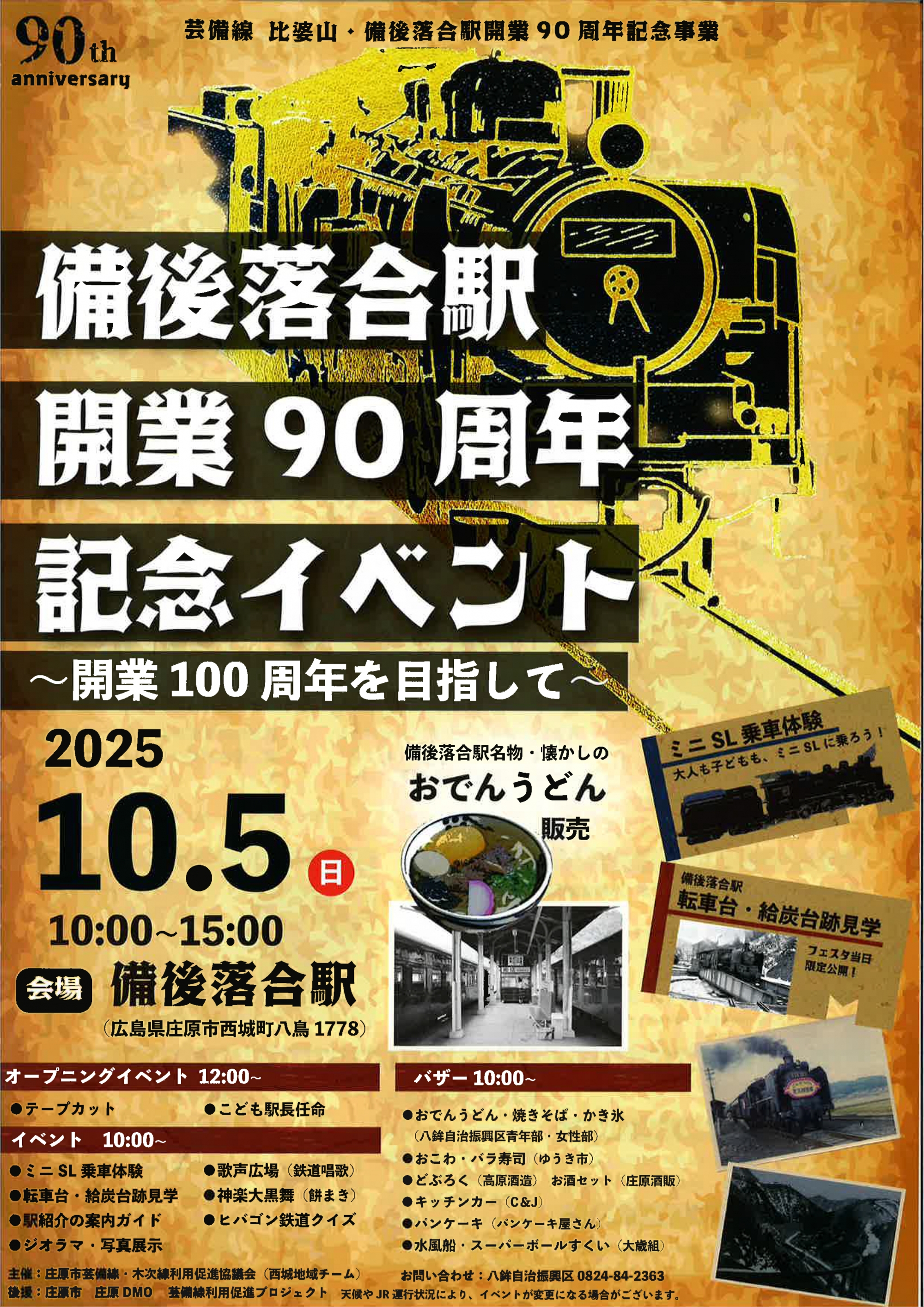 備後落合駅　開業90周年　記念イベント