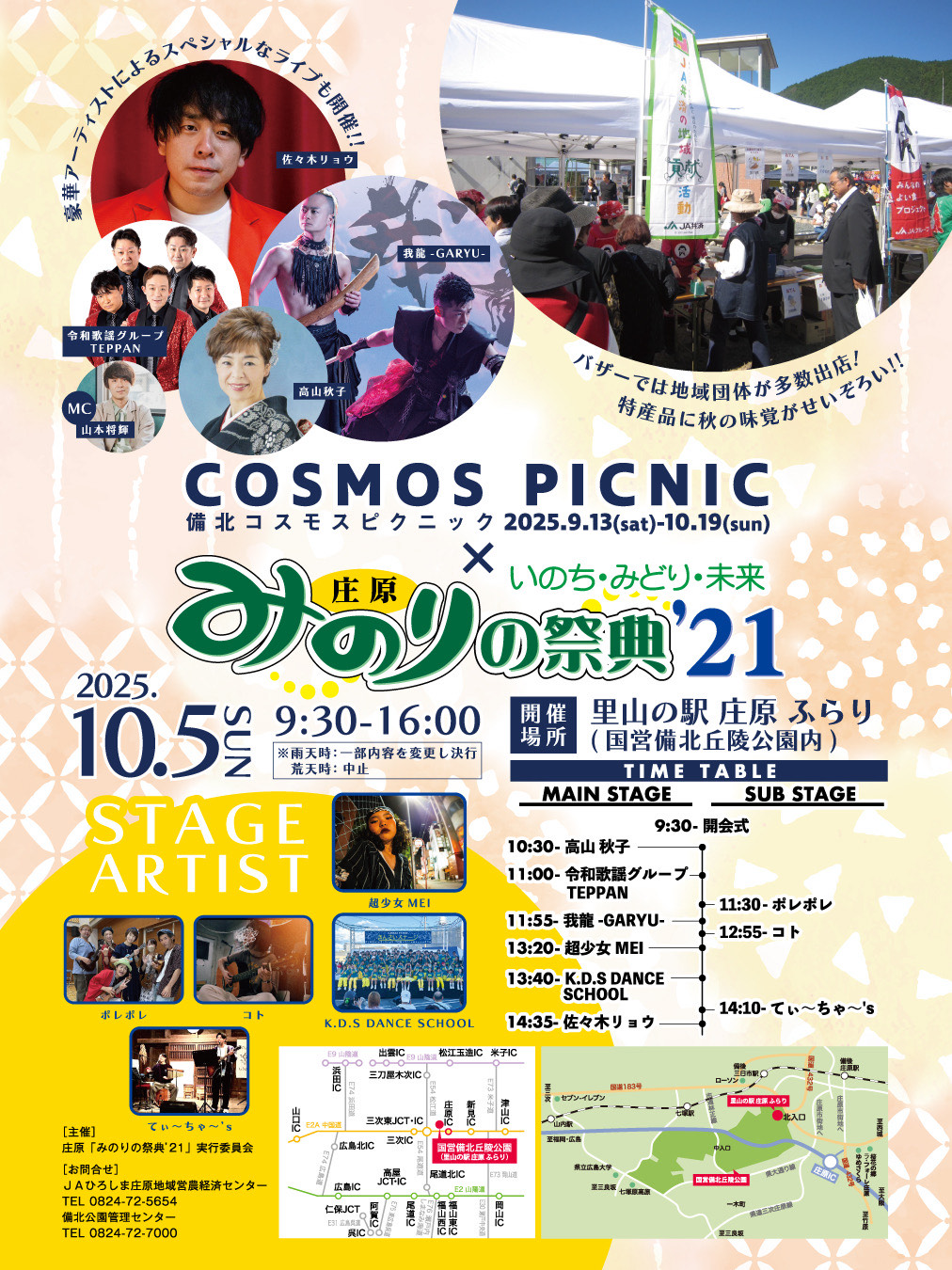 COSMOS PICNIC × みのりの祭典'21