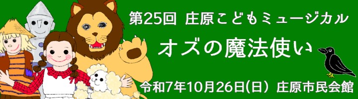 第25回　庄原こどもミュージカル　オズの魔法使い