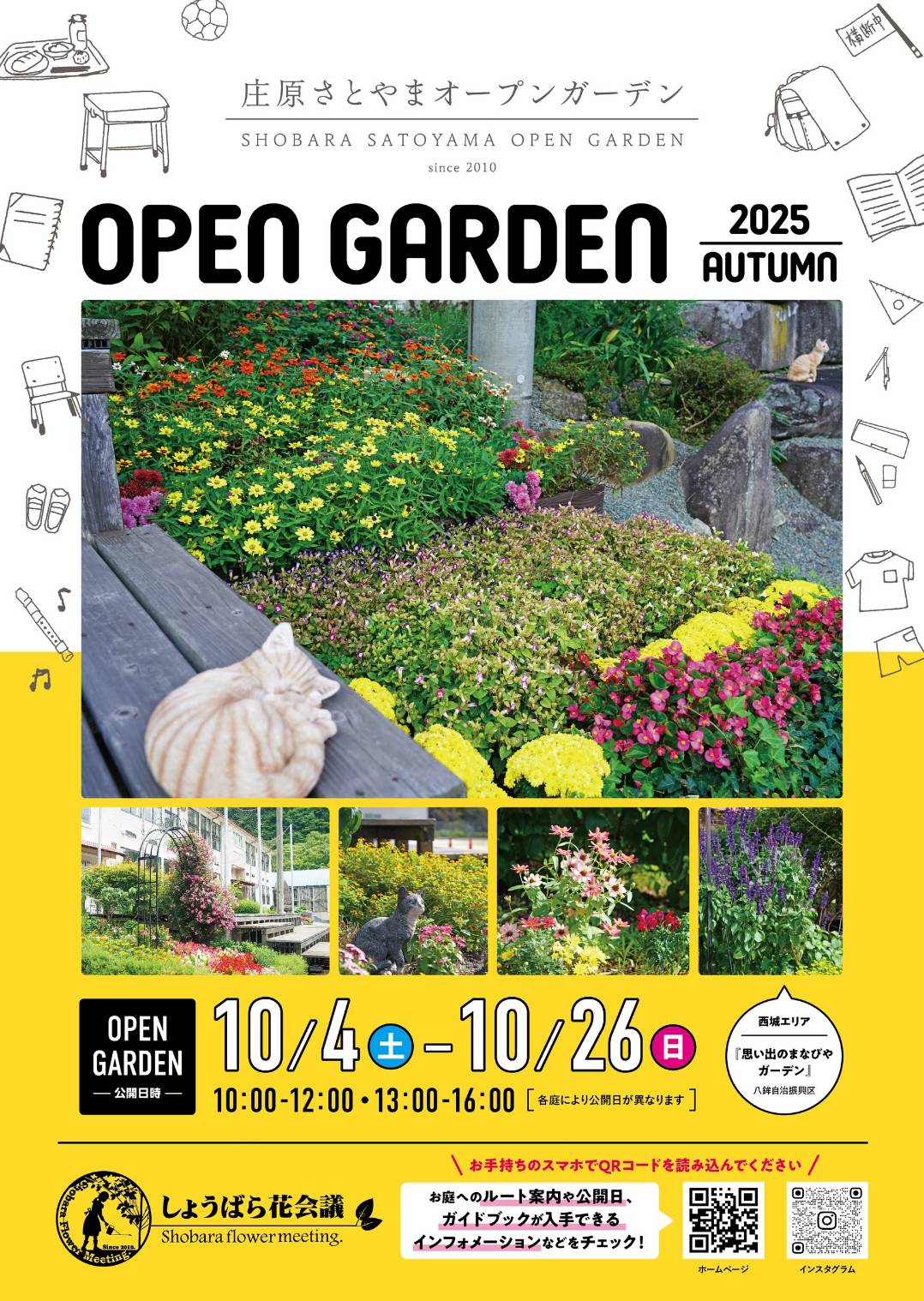 庄原さとやまオープンガーデン 2025 秋