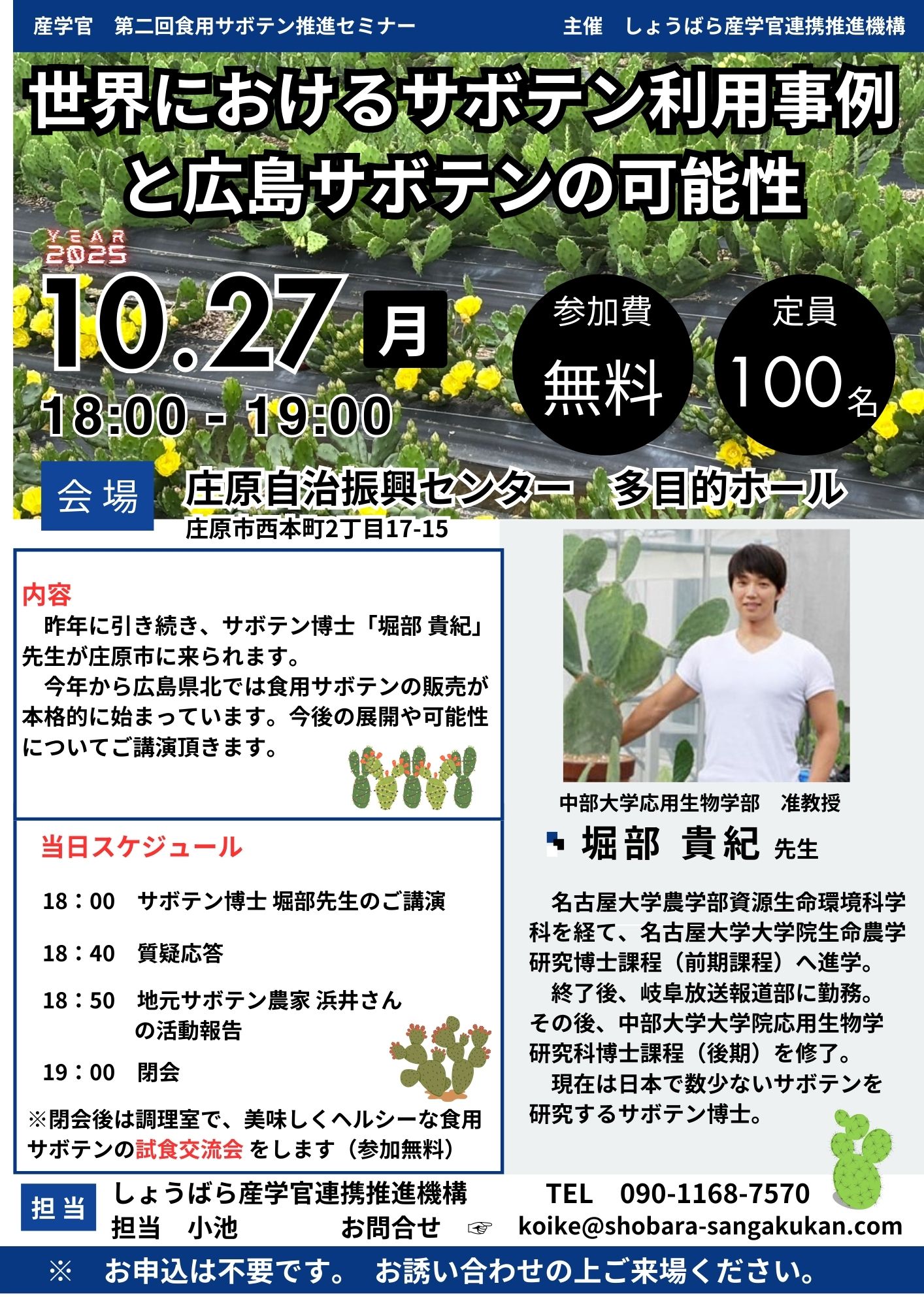 第二回食用サボテン推進セミナー 世界におけるサボテン利用事例と広島サボテンの可能性