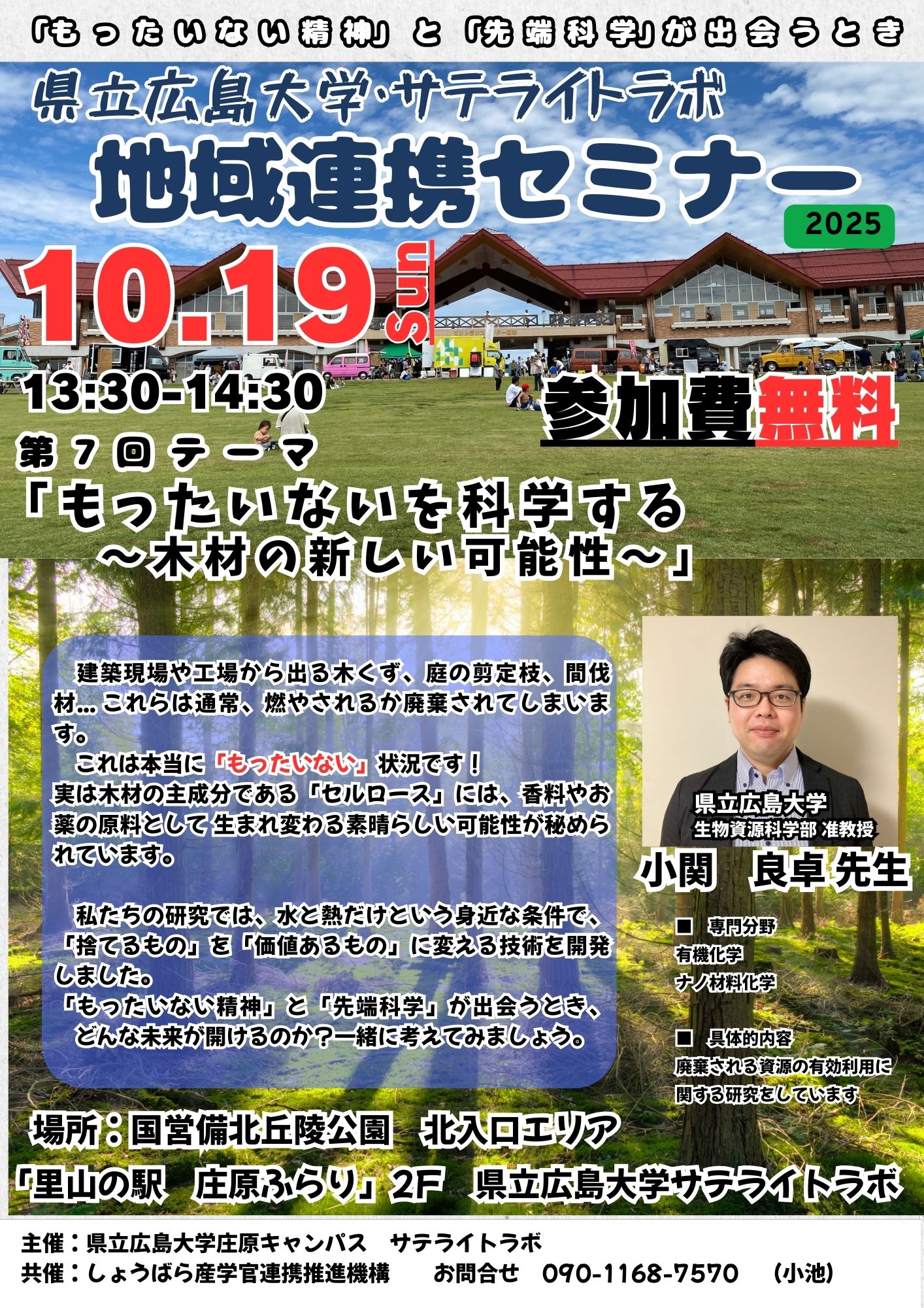 県立広島大学・サテライトラボ　地域連携セミナー