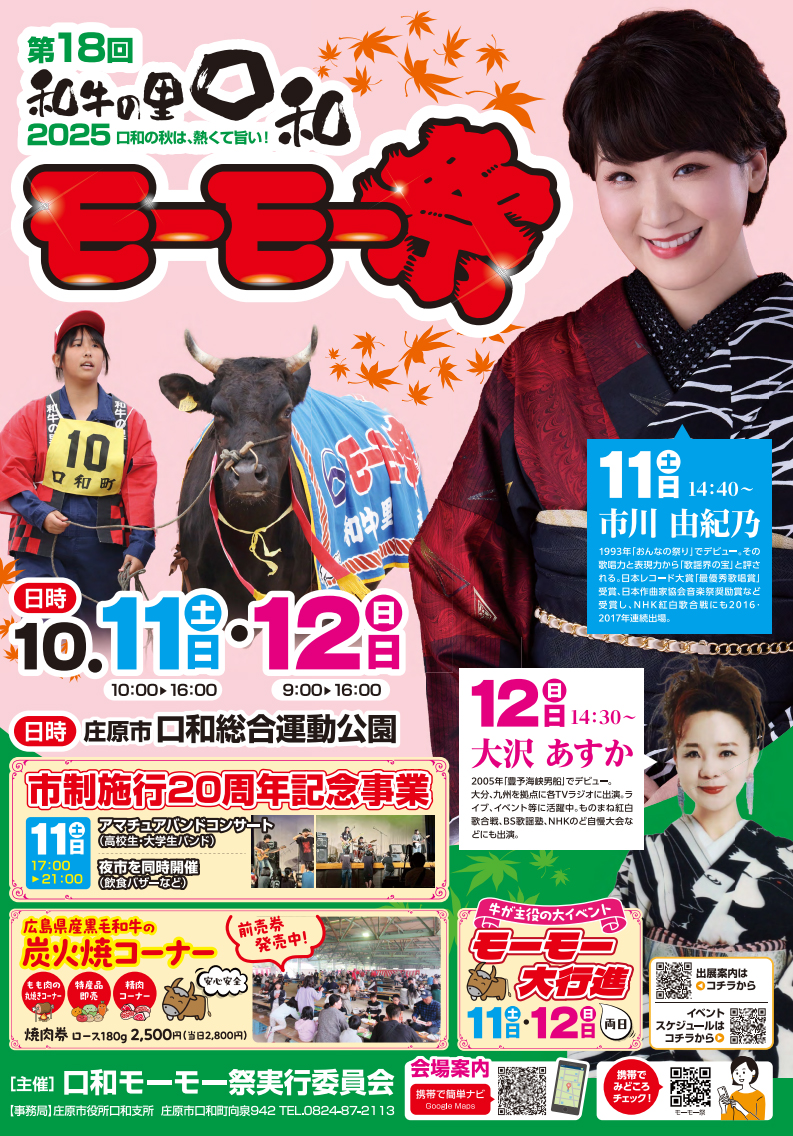 第18回 口和モーモー祭 