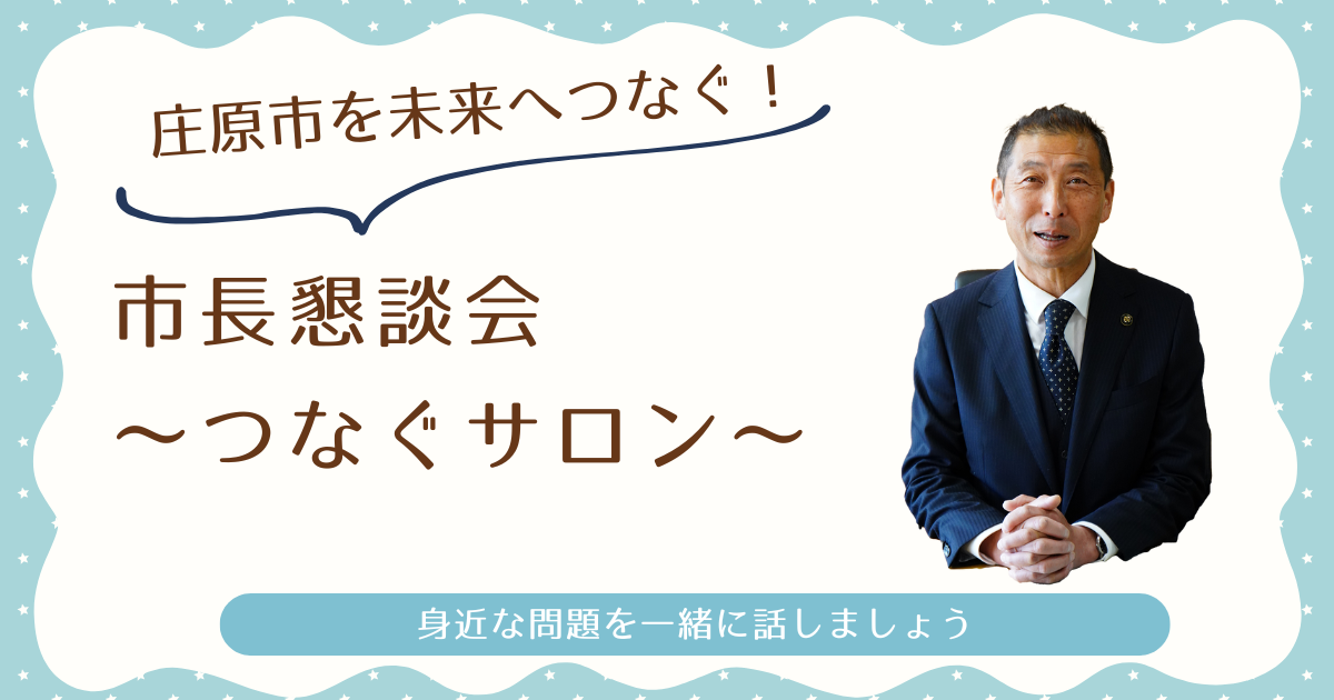 市長懇談会~つなぐサロン~