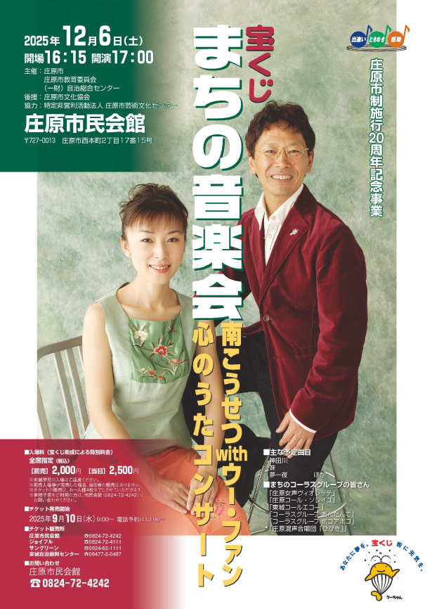 庄原市制施行20周年記念事業 宝くじまちの音楽会 南こうせつ with ウー・ファン~心のうたコンサート~