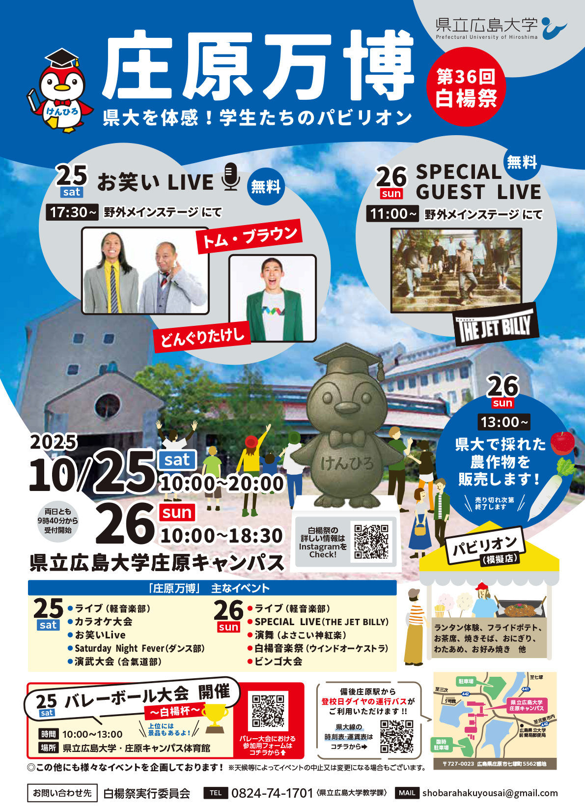 第36回 白楊祭「庄原万博」