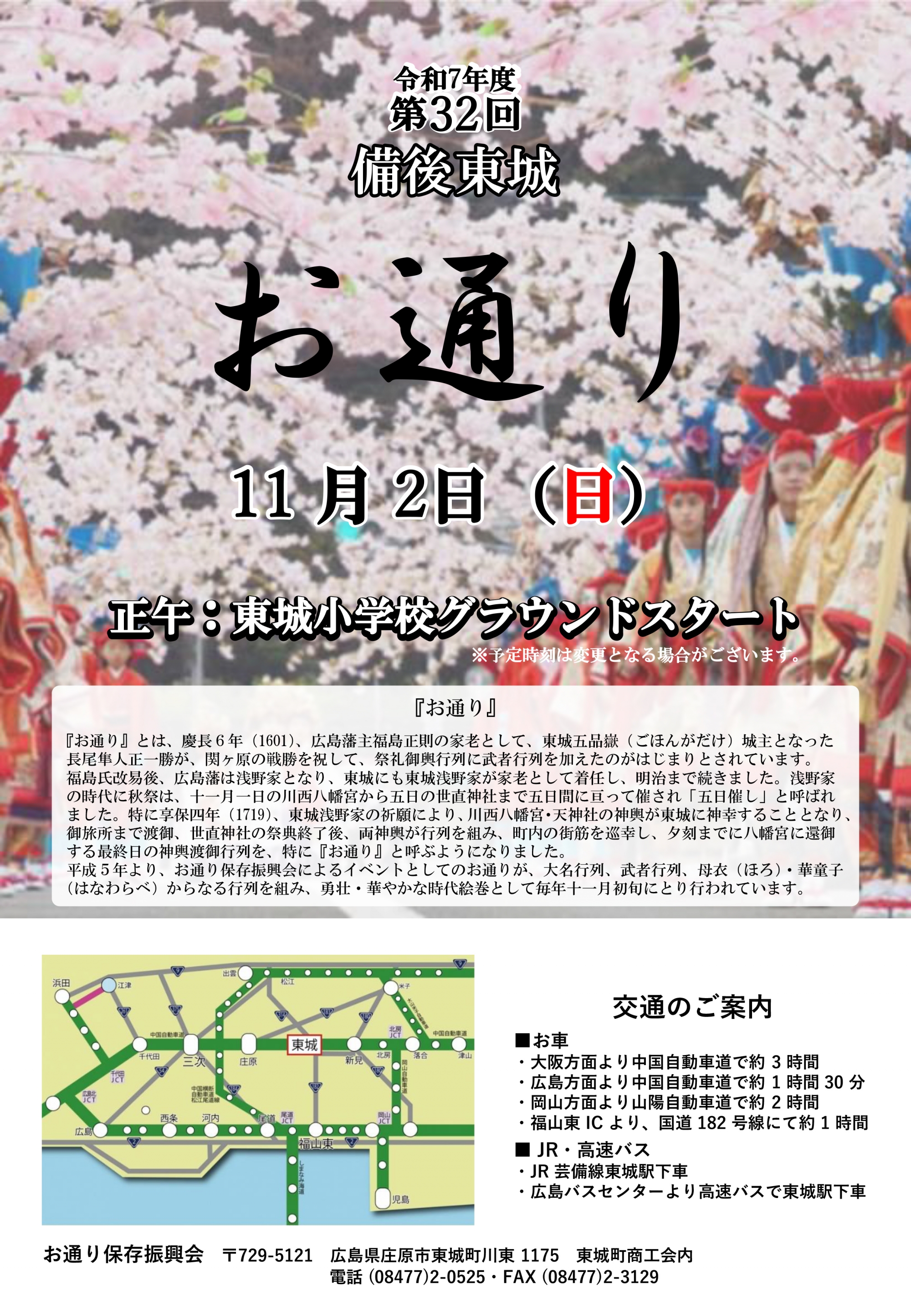 第32回 備後東城「お通り」