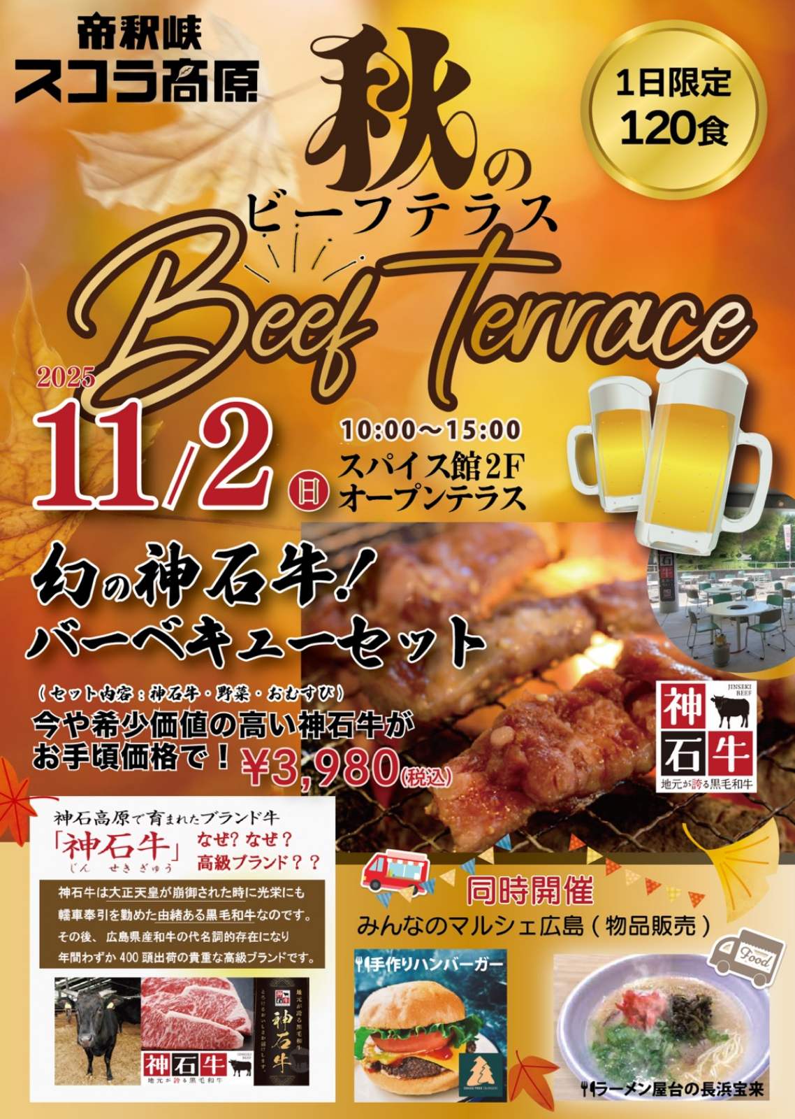 秋のビーフテラス|帝釈峡スコラ高原