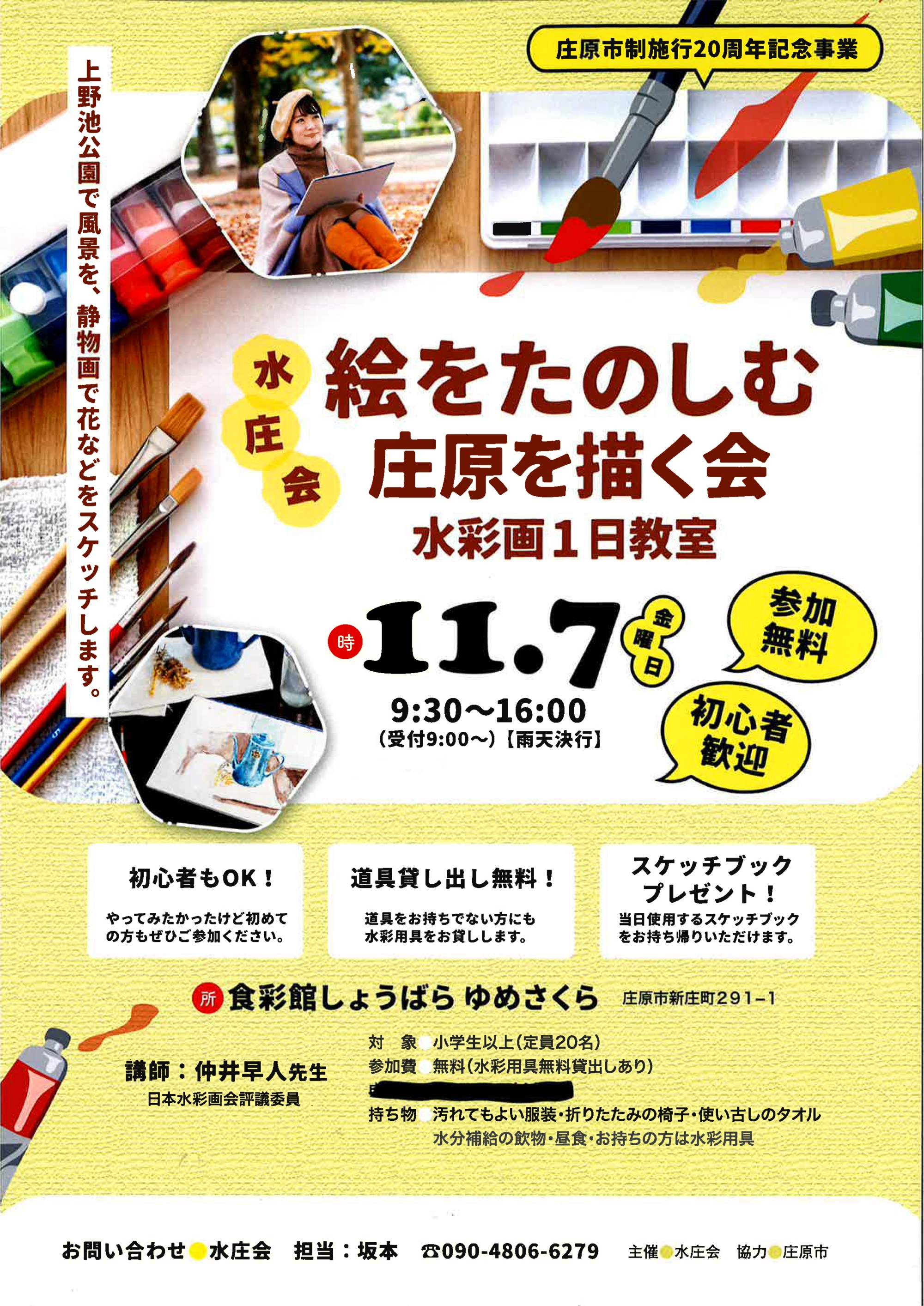 絵をたのしむ庄原を描く会 水彩画1日教室