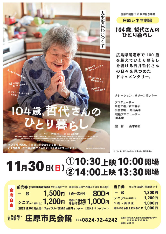 庄原市制施行20周年記念事業  庄原シネマ劇場  「104歳、哲代さんのひとり暮らし」