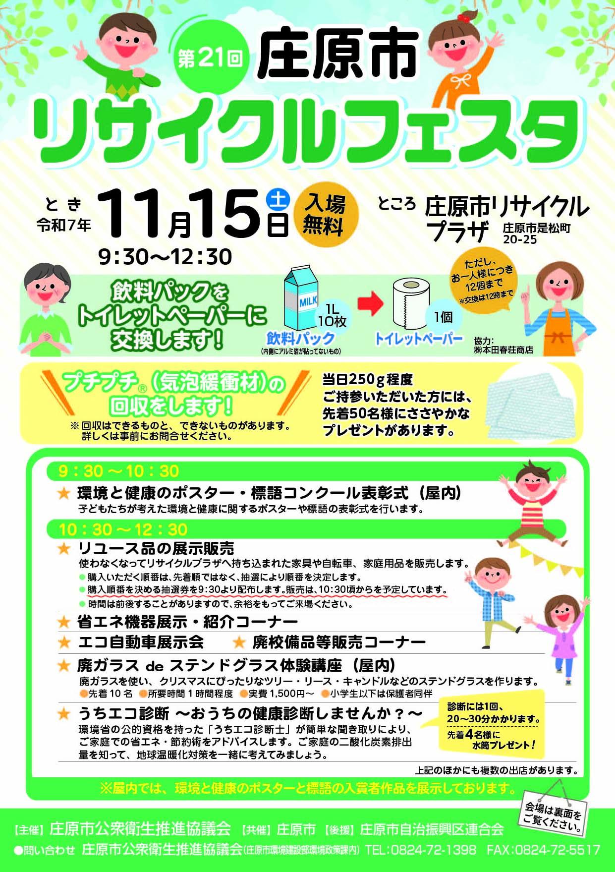 第21回　庄原市リサイクルフェスタ