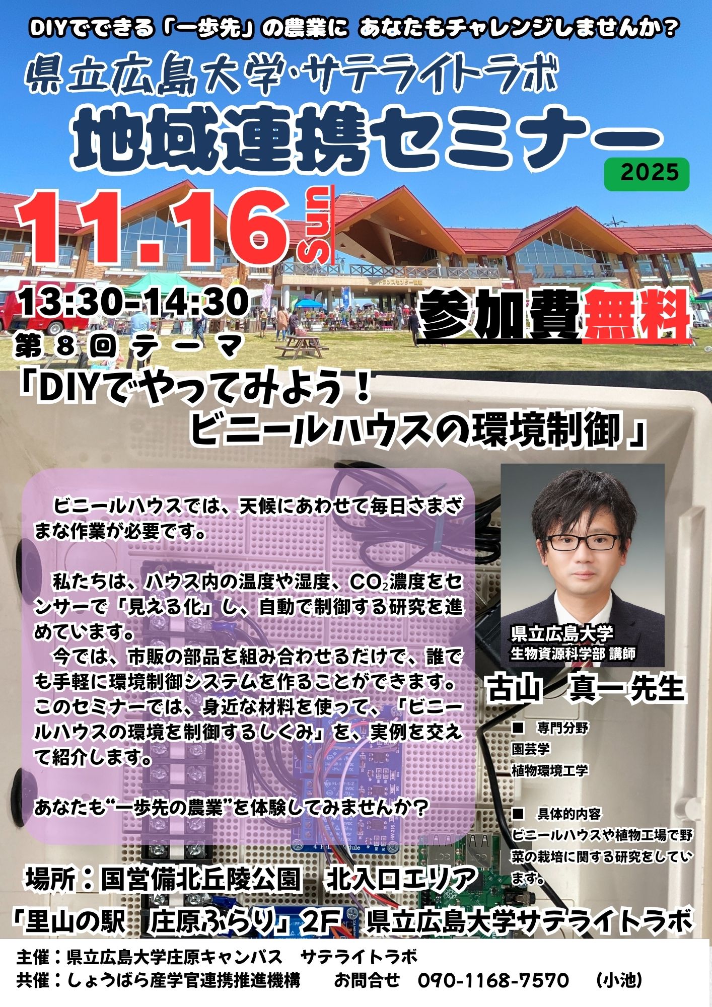 第8回　県立広島大学・サテライトラボ　地域連携セミナー