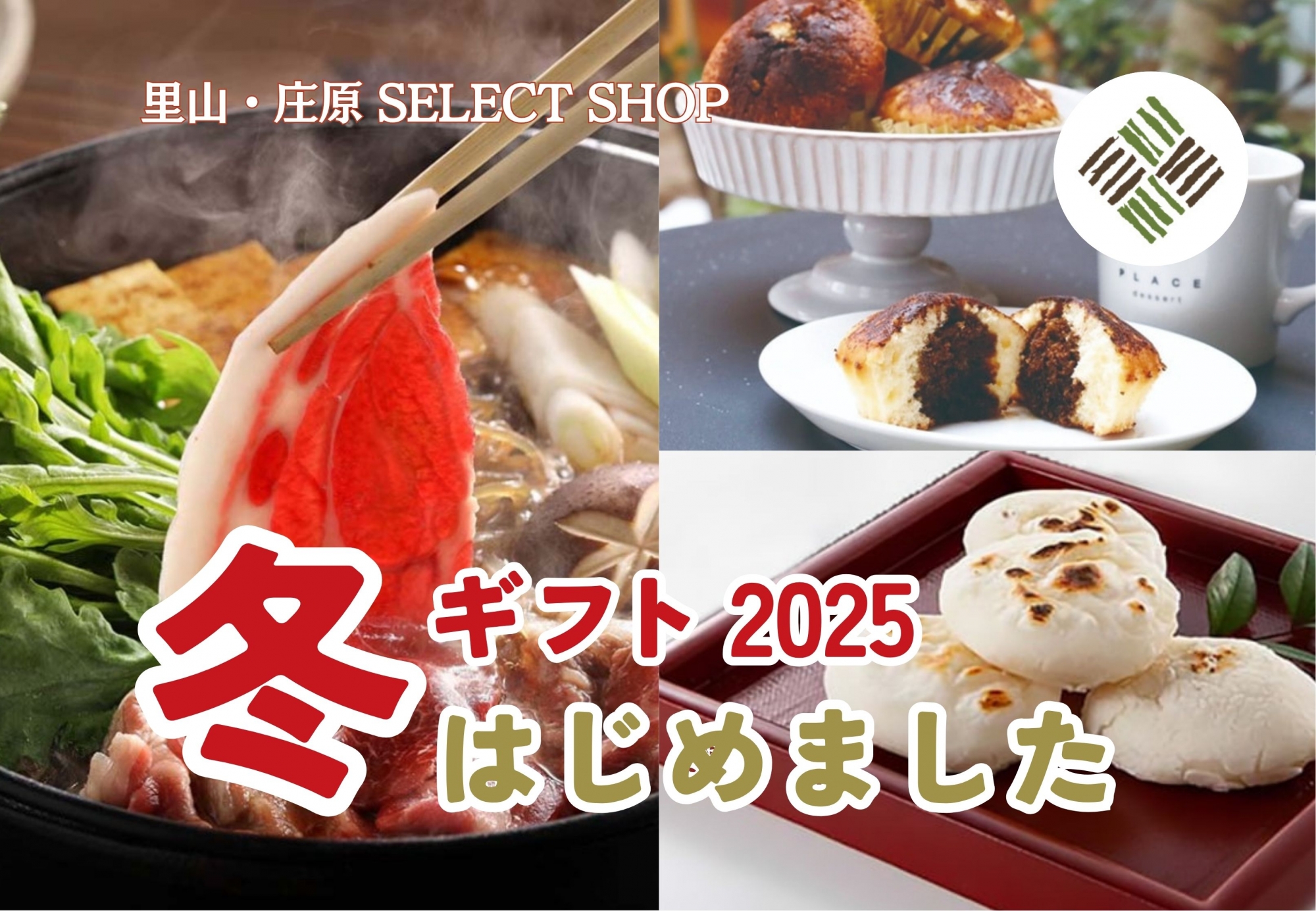 里山セレクト　冬ギフト2025