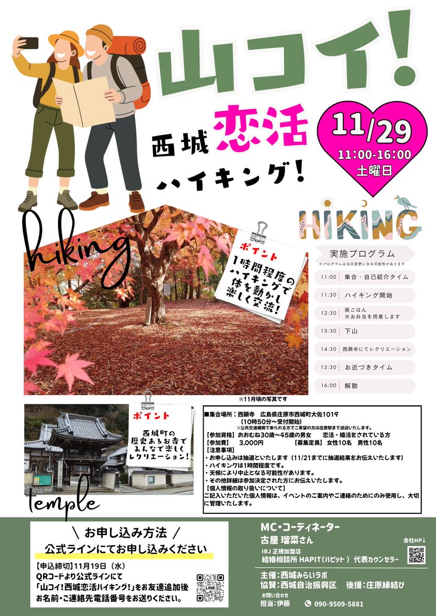 【11/19（水）まで応募受付中！】山コイ！西城恋活ハイキング！