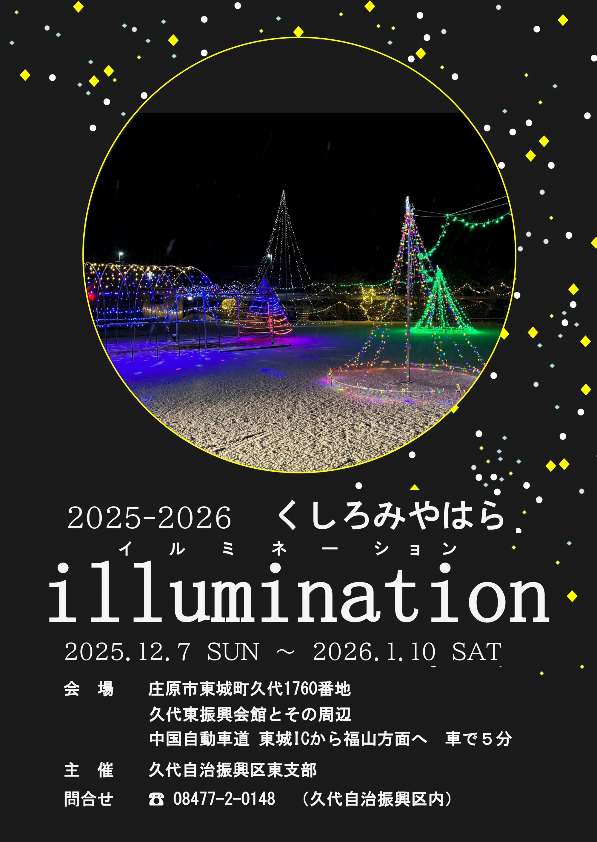 くしろ宮原イルミネーション2025-2026