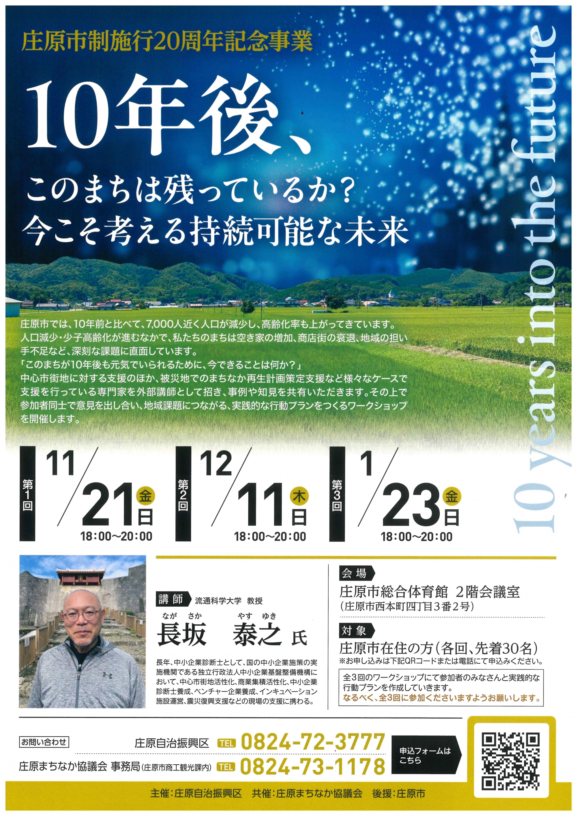 庄原市制施行20周年記念事業　10年後、このまちは残っているか？今こそ考える持続可能な未来