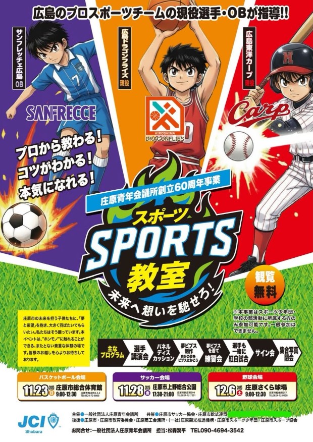 【観覧無料】 スポーツ教室 ～未来へ想いを馳せろ！～ 