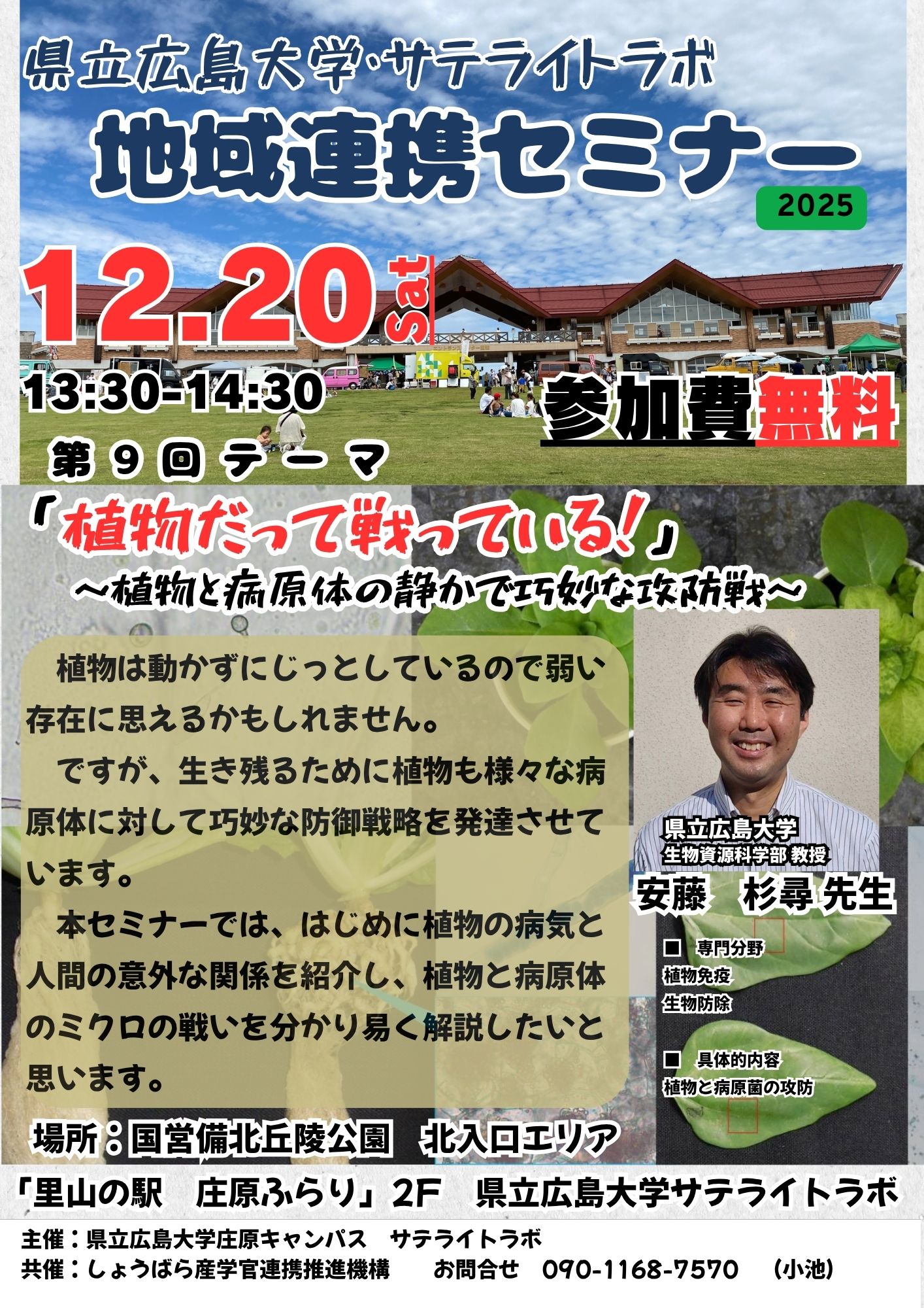 第9回　県立広島大学・サテライトラボ　地域連携セミナー